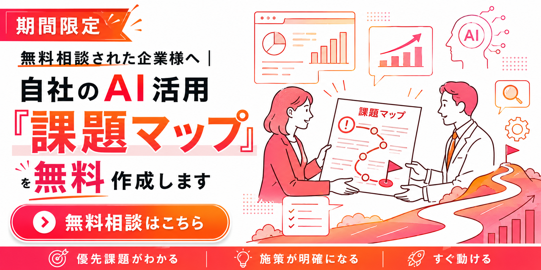 期間限定特典｜無料相談された企業様へ、自社のAI活用「課題マップ」を無料作成します。無料相談はこちら