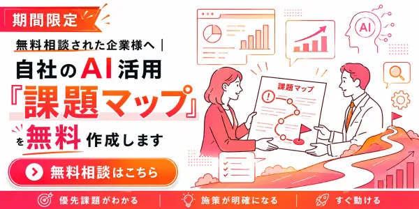 期間限定：自社のAI活用『課題マップ』を無料作成します。無料相談はこちら