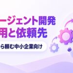 AIエージェント開発の費用相場と依頼先の選び方を示すアイキャッチ