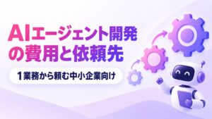 AIエージェント開発の費用相場と依頼先の選び方を示すアイキャッチ