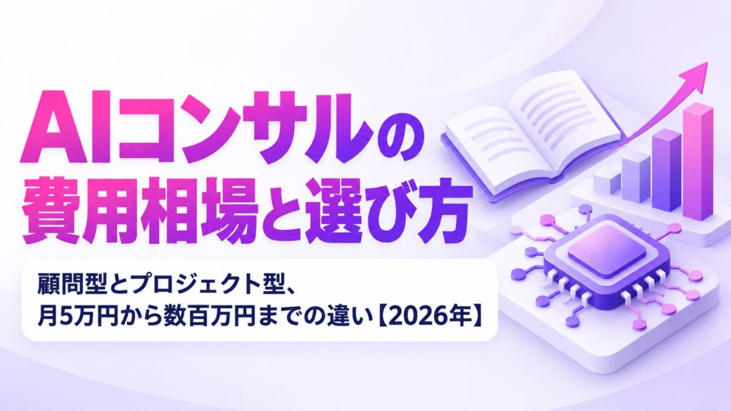AIコンサルの費用相場と選び方｜顧問型とプロジェクト型、月5万円から数百万円までの違い【2026年】