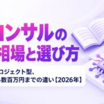 AIコンサルの費用相場と選び方｜顧問型とプロジェクト型、月5万円から数百万円までの違い【2026年】