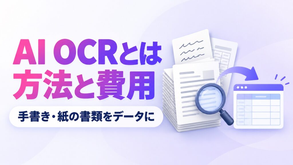 AI OCRで紙の書類をデータにする方法と費用を示すアイキャッチ