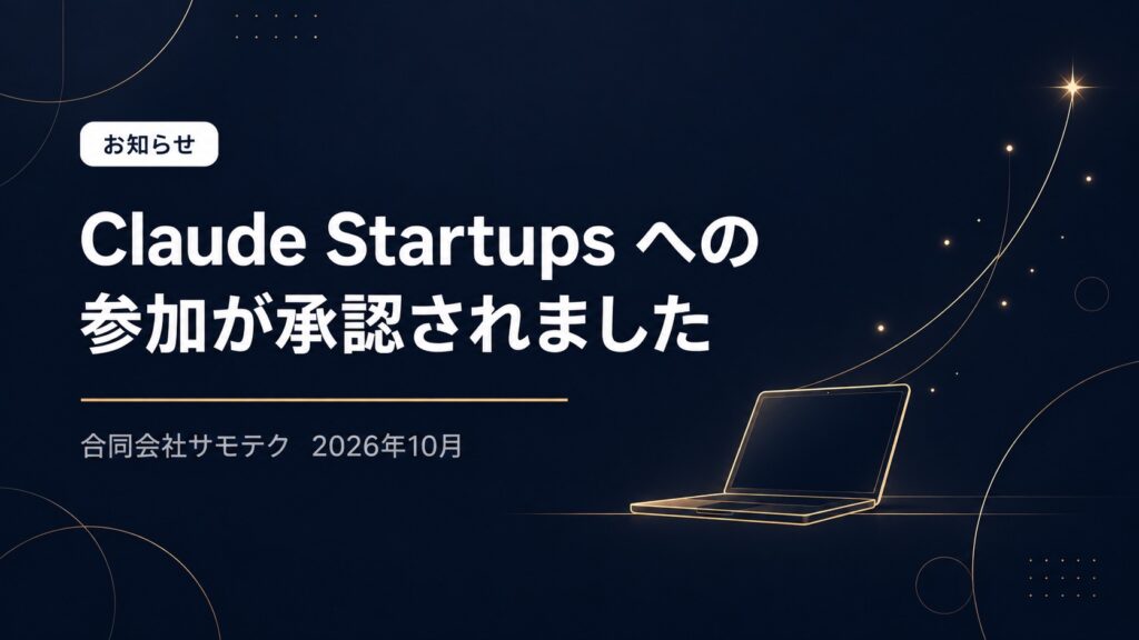 合同会社サモテクが、Anthropic社のスタートアップ支援プログラム「Claude Startups」への参加が承認されたことを知らせる画像