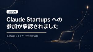 合同会社サモテクが、Anthropic社のスタートアップ支援プログラム「Claude Startups」への参加が承認されたことを知らせる画像