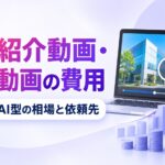 会社紹介動画と採用動画の制作費用と依頼先を解説する記事のアイキャッチ